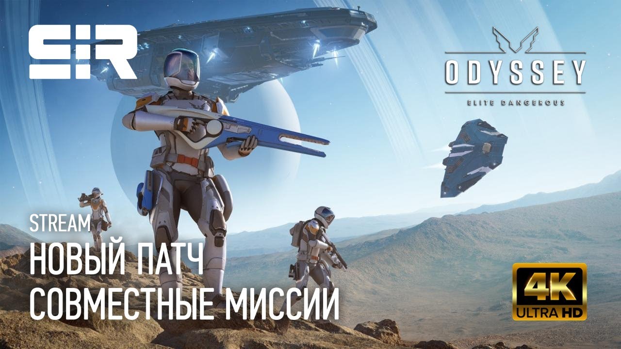 [4K] Elite Dangerous: Odyssey | Новый Патч | Совместные Миссии