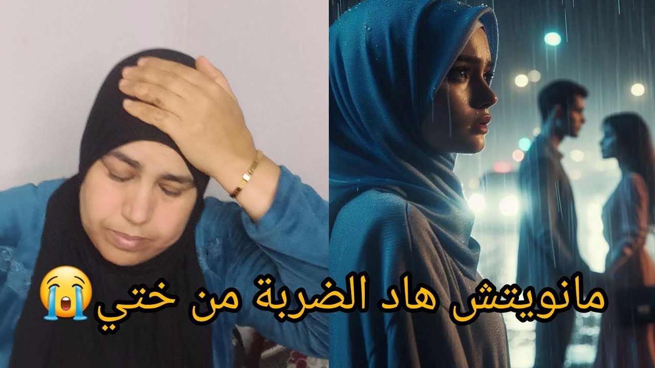 درت فيها لخير دخلتها لداري 😱وجازاتني داتلي راجلي💔