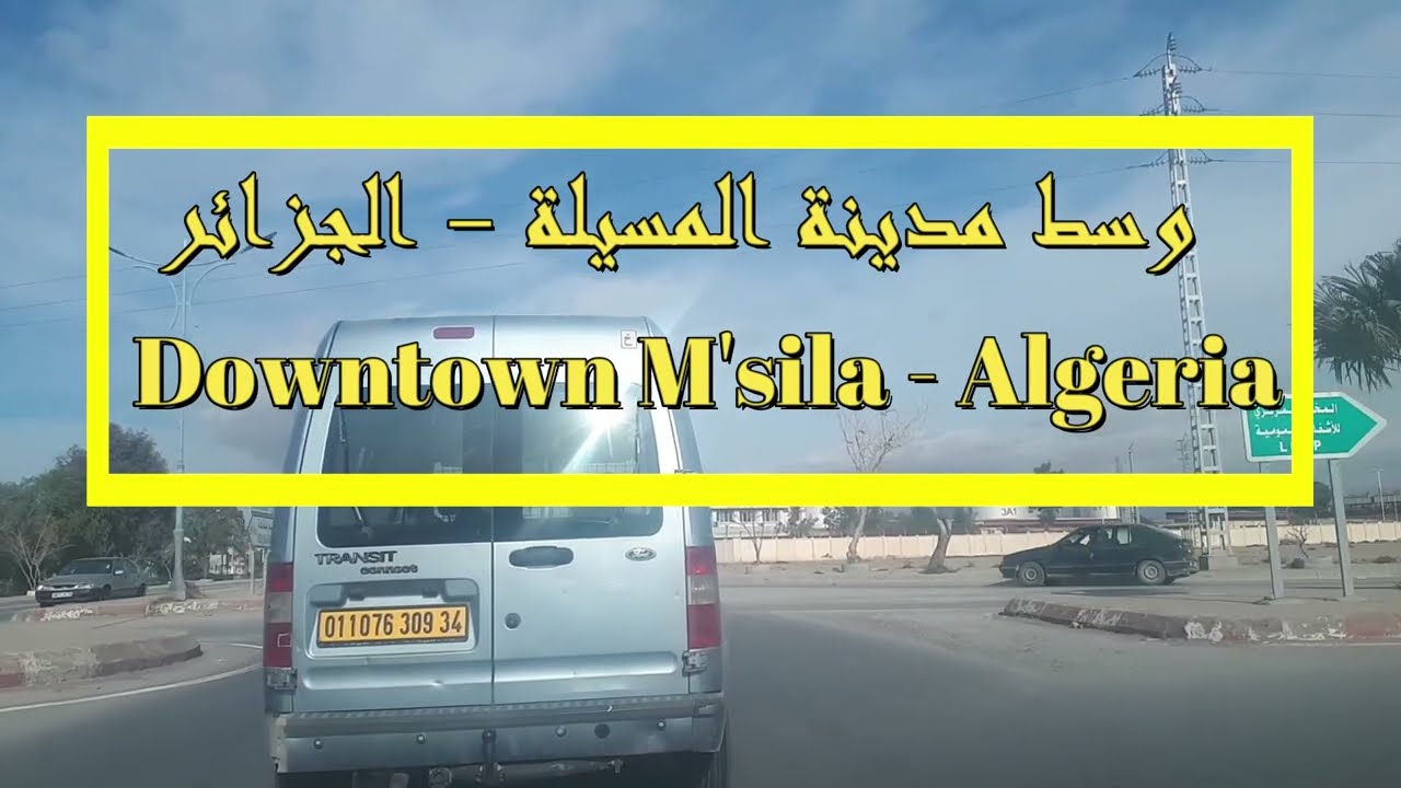 وسط مدينة المسيلة - الجزائر - Downtown M'sila - Algeria
