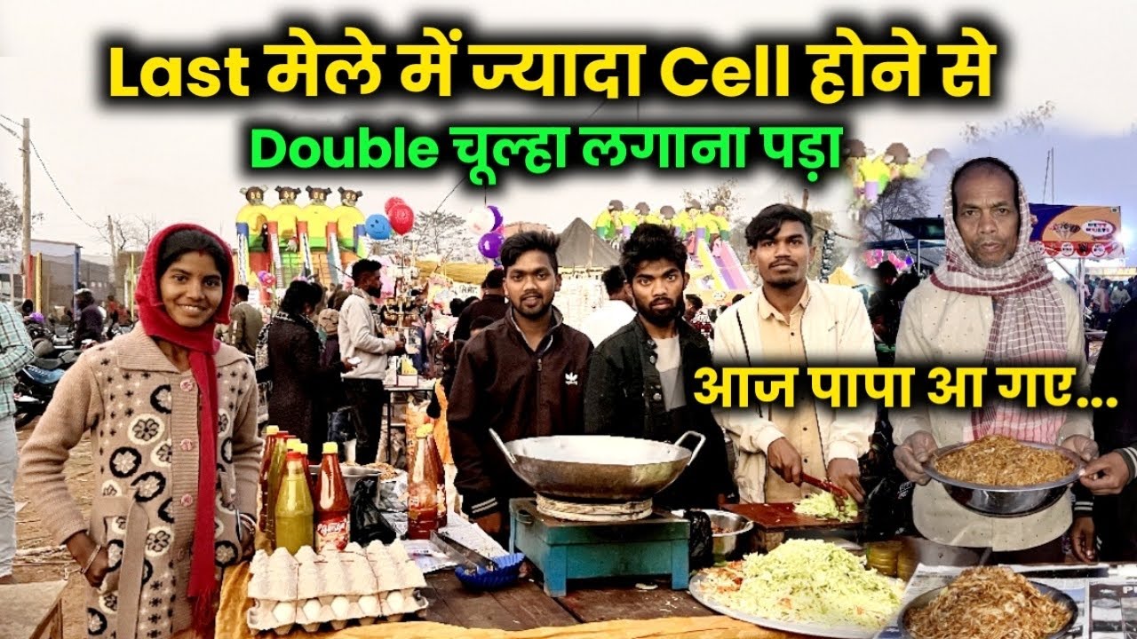 Last मेले में ज्यादा Cell होने से Double चूल्हा लगाना पड़ा |  आज पापा आए #sciencewalashankar 
