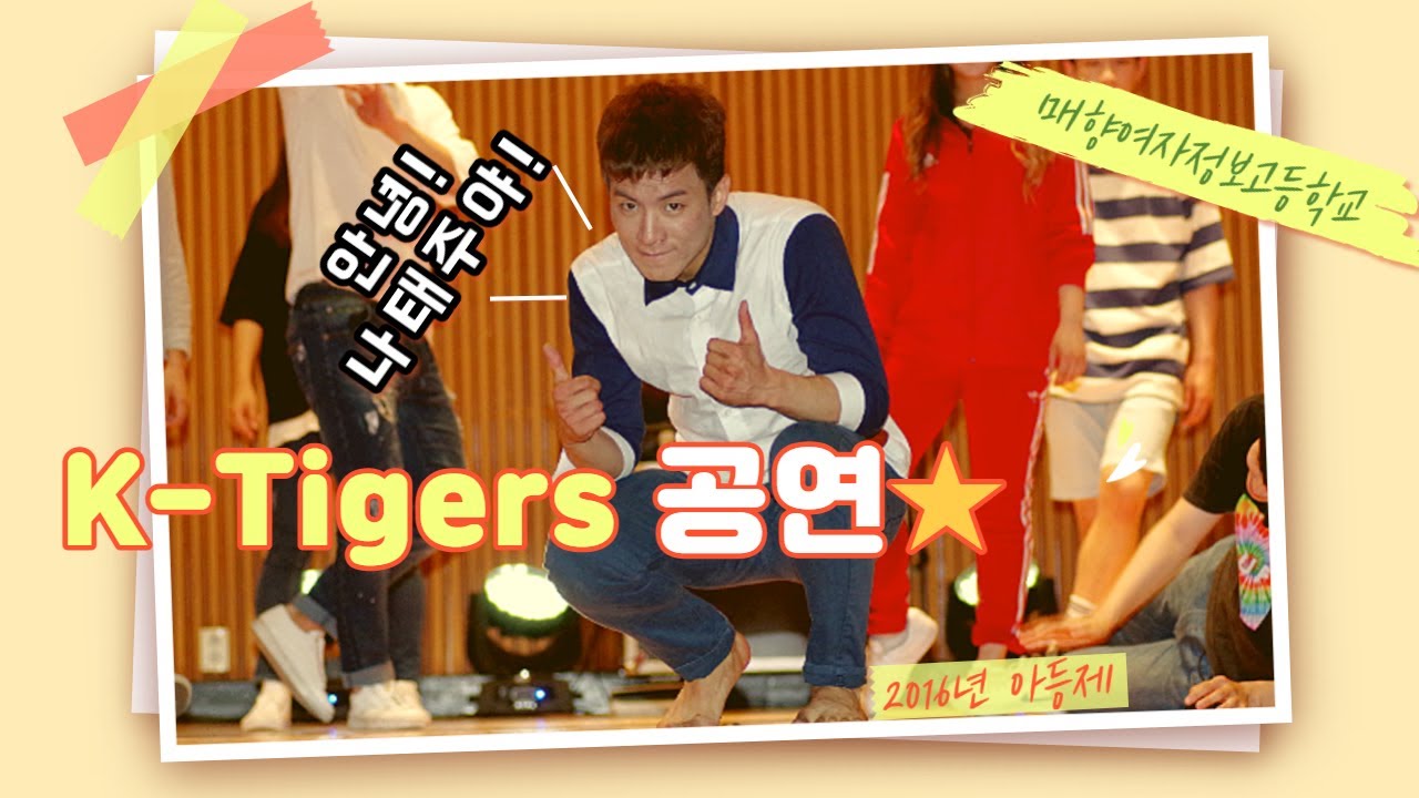 매향여자정보고등학교 아등제 k-tigers(케이타이거즈)공연 with 나태주