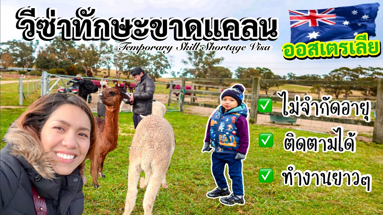EP.39:วีซ่าทักษะขาดแคลน ออสเตรเลีย🇦🇺Temporary Skill Shortage Visa ทำยังไง? บอกหมดคุณสมบัติ วีซ่ายาวๆ