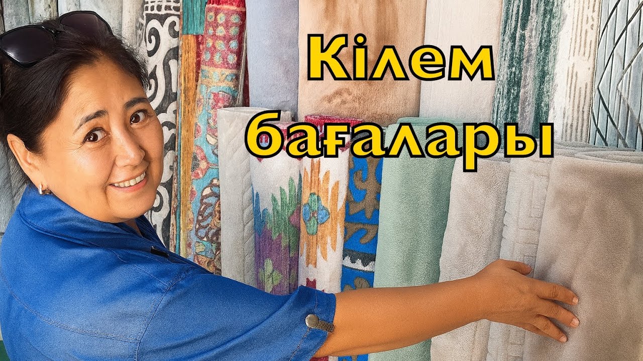 Базардағы Кілем бағасын көріп Бала кезім есіме түсті