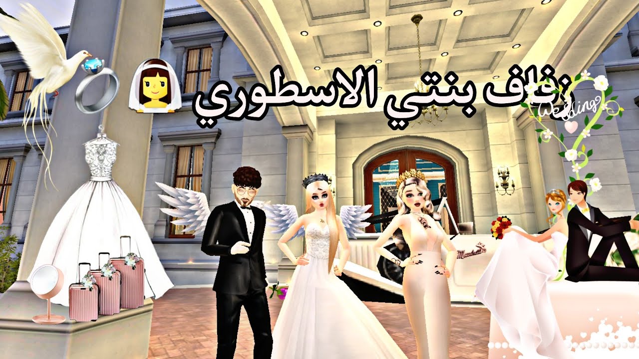 عرس بنتي الأسطوري👰💍تحضيرات من صفر على افاكين لايف//Avakin life☺️♥️