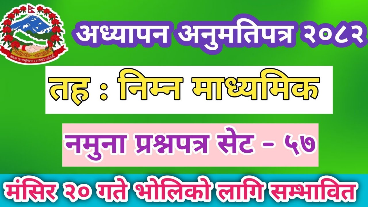 शिक्षक लाइसेन्स नमूना प्रश्नपत्र सेट -५७ निम्न माध्यमिक भोलिको लागि‌ अति नै सम्भावित प्रश्नोत्तर 