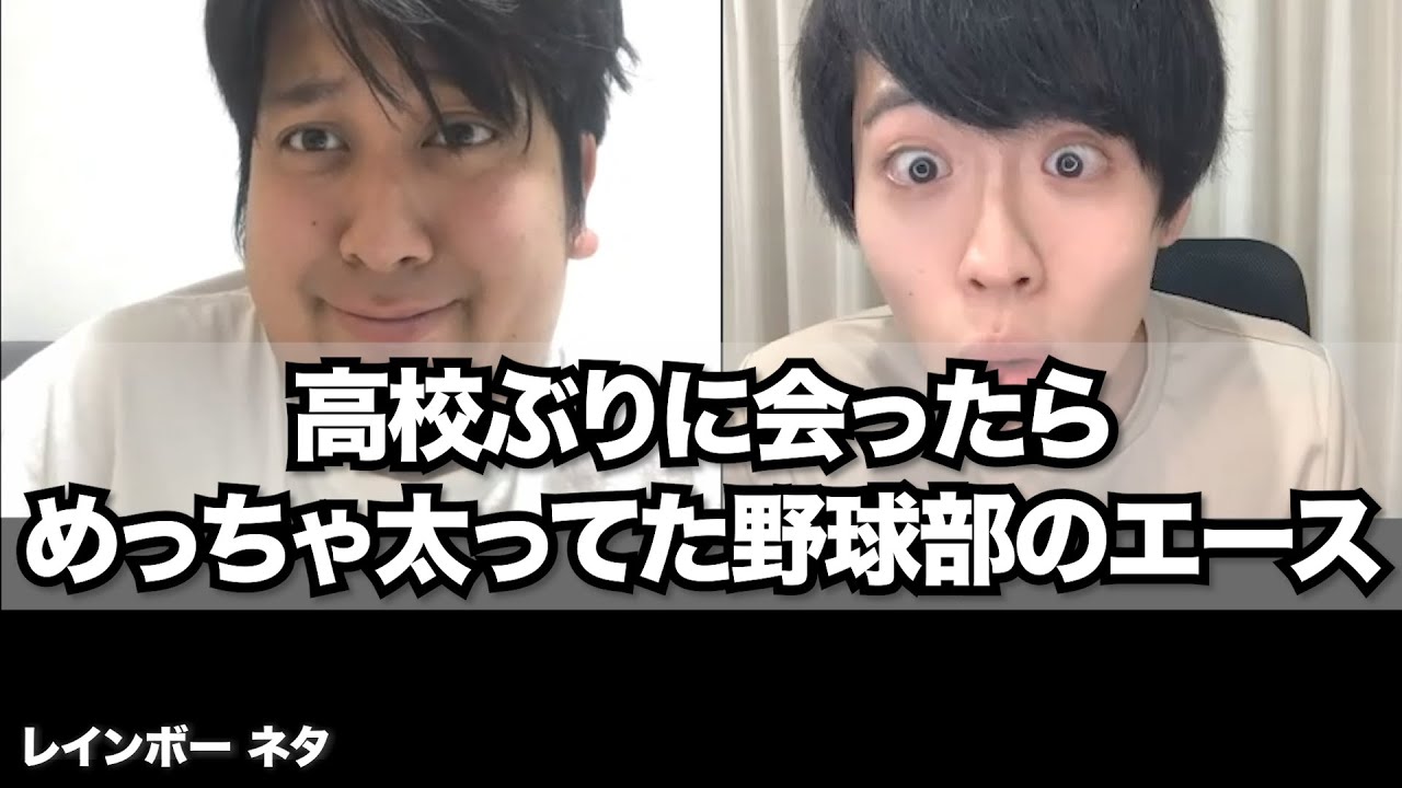 【リモートコント】高校ぶりに会ったらめっちゃ太ってた野球部のエース