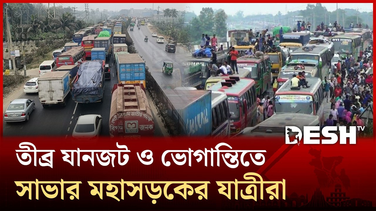সড়কে উন্নয়ন কাজ ও অটোরিকশার অবাধ বিচরণে তীব্র যানজট মহাসড়কে | Savar | Highway | Traffic | Desh TV