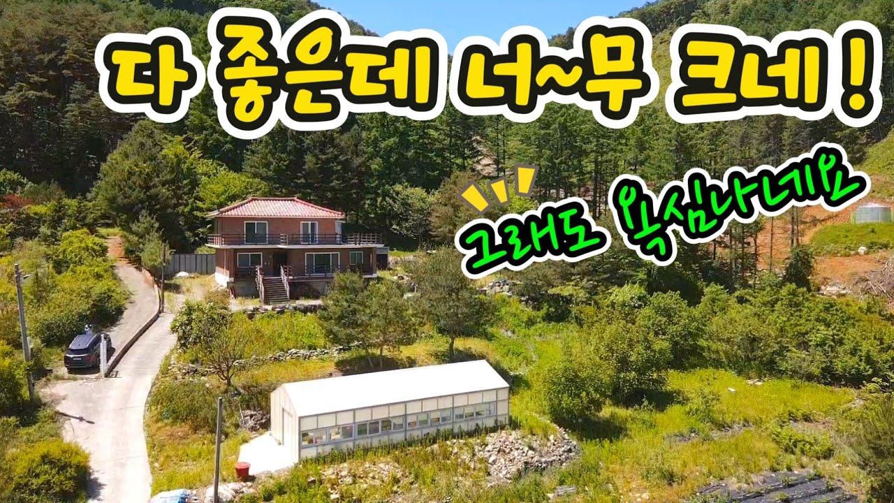 H-1495 해발550m 전망 죽이는 마을끝자락 집/철콘전원주택/계곡/산물/마을상수도/버스정류장/면소재지 6분/급매물 4억5천/영월부동산