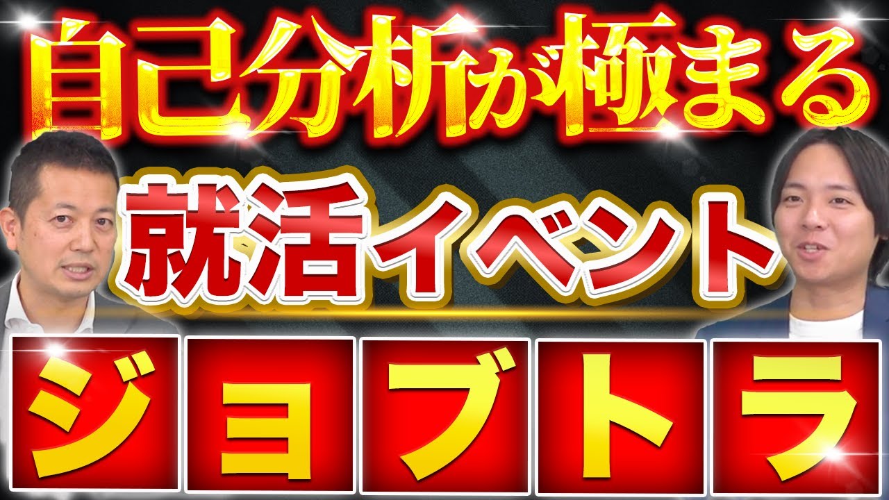【9割の就活生が失敗】自己分析が完璧になる就活イベント「ジョブトラ」