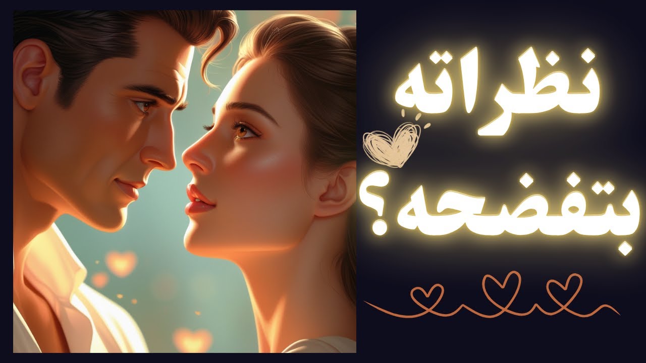 أصدق 5 علامات الحب عند الرجل؟ | أكثر من مجرد كلمات