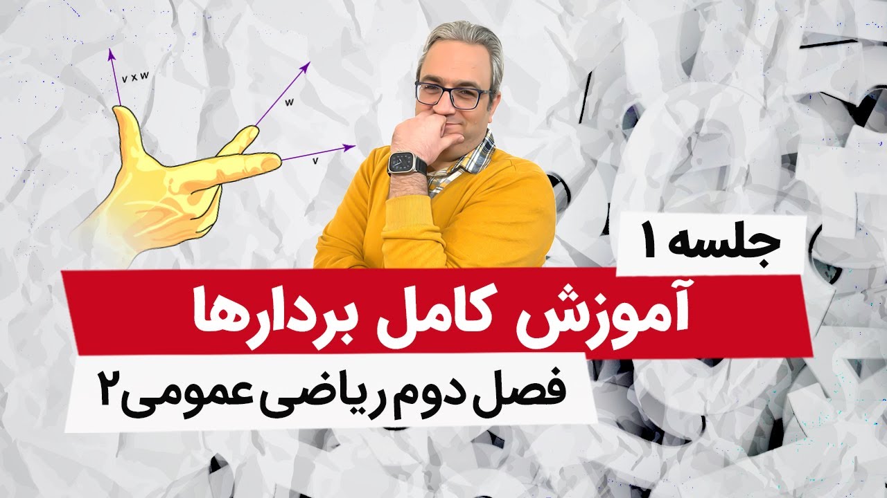 بردارها - آموزش ریاضی عمومی 2 - جلسه اول