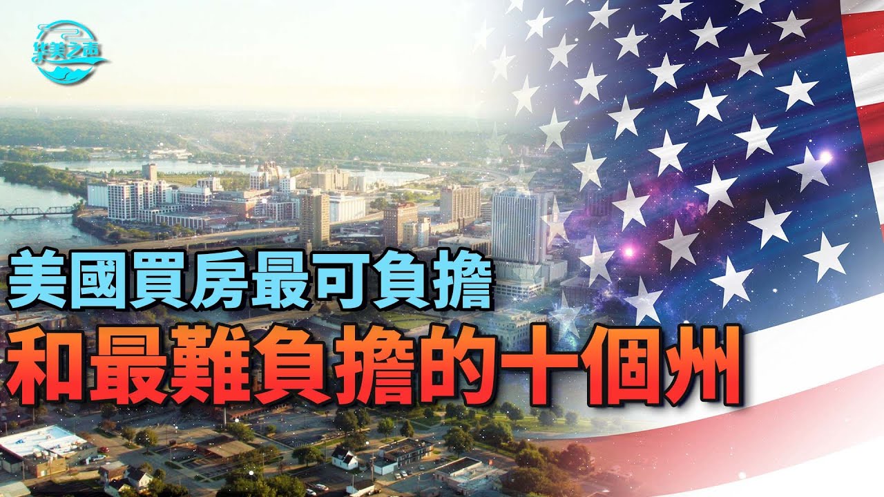 【华美之声】美國買房最可負擔和最難負擔的十個州