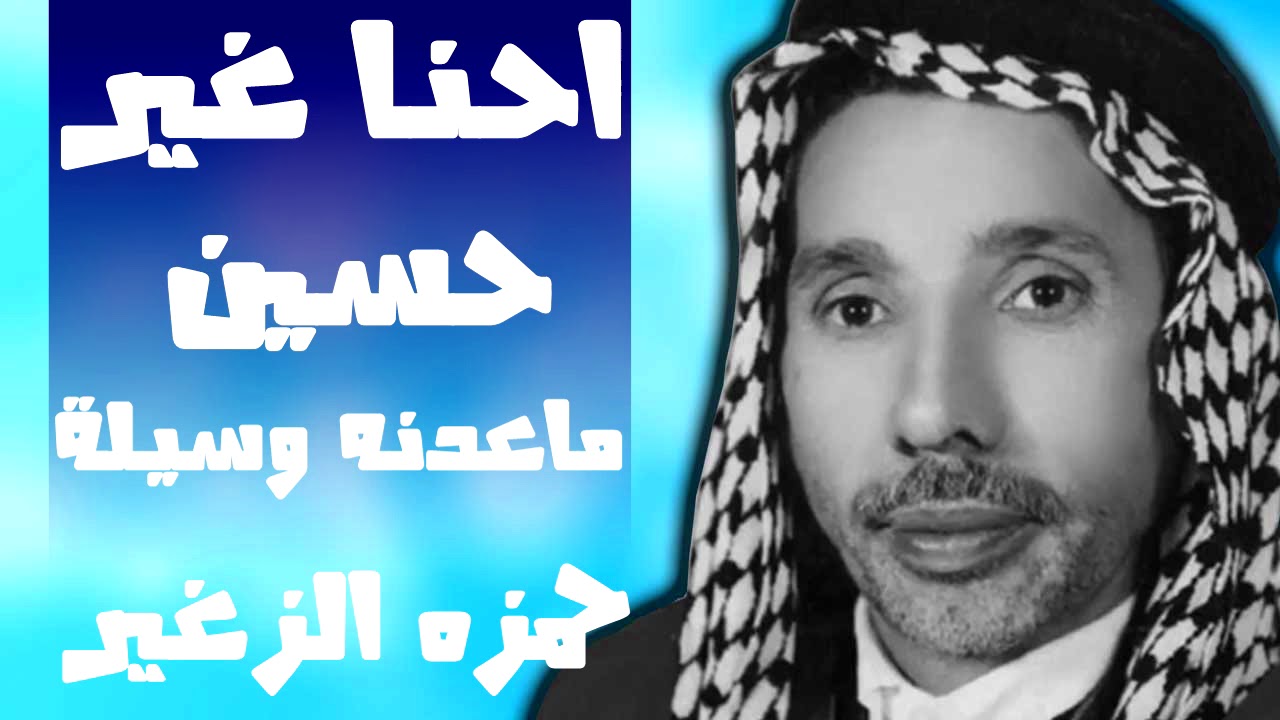 احنه غير حسين ماعدنه وسيله بصوت حمزة الصغير - القصائد الحسينية القديمة