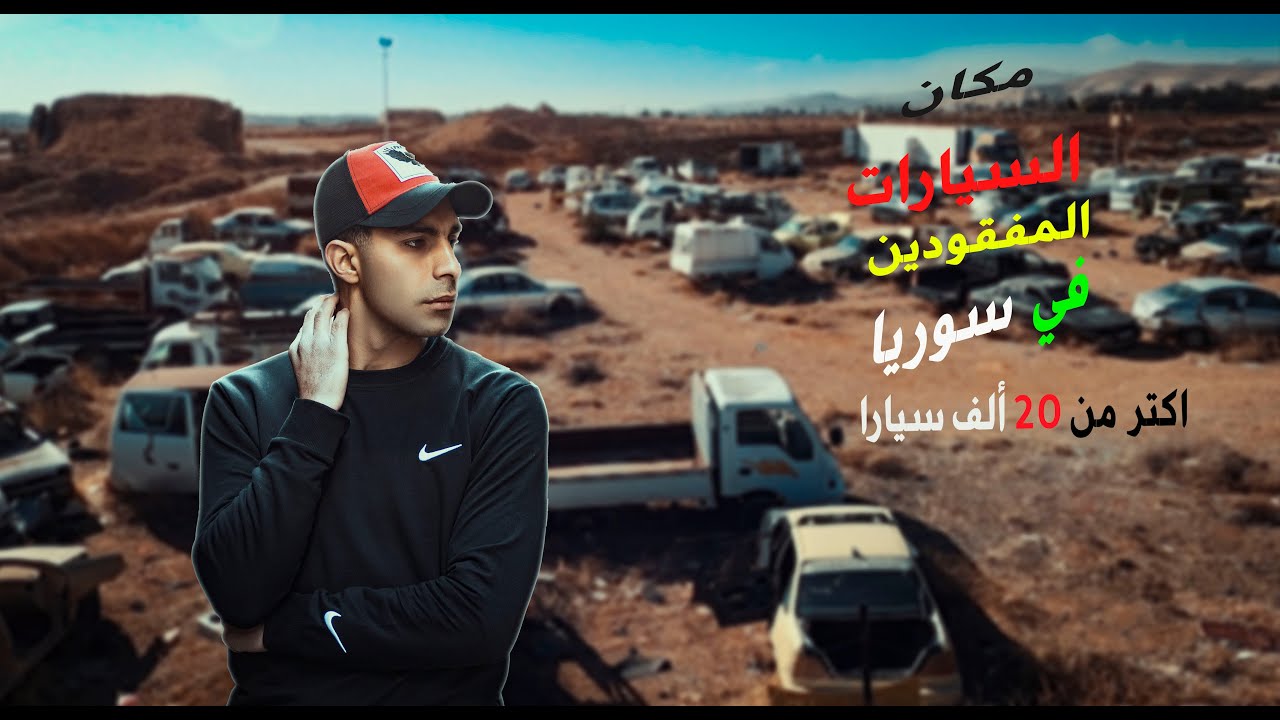 مكان السيارات المفقودين بدمشق وجميع المحفظات السورية🚗مصادرات الدولة