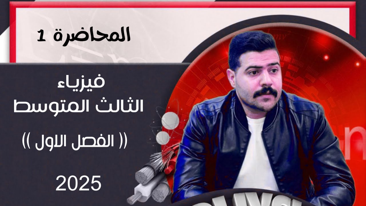 فيزياء الثالث المتوسط | الفصل الاول | محاضرة 1 منهج 2025