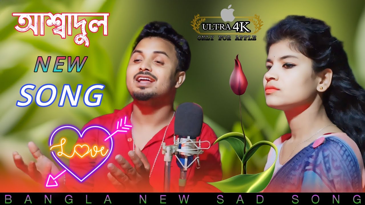 আশ্বাদুলের নতুন বাংলা গান ২০২৪ 😭 / Ashadul New Song / কতো আদর করিতাম তোরে আশ্বাদুল/Mda Super Studio