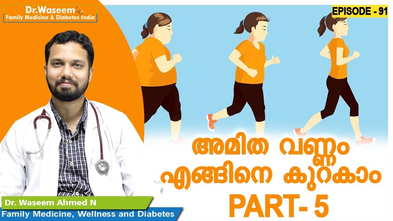 അമിത വണ്ണം എങ്ങിനെ കുറകാം PART 5  | Dr Waseem | Episode 91 | Malayalam Health Tips