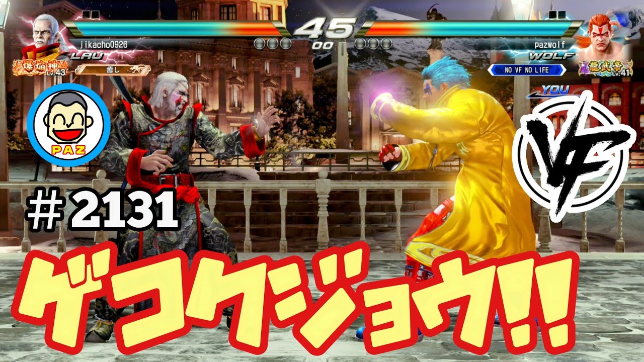 【VFes VF5us WOLF】#2131 ＃VF5REVO #バーチャファイター　#毎日更新 PAZ 2025年10月22日 #VFes #VirtuaFighter