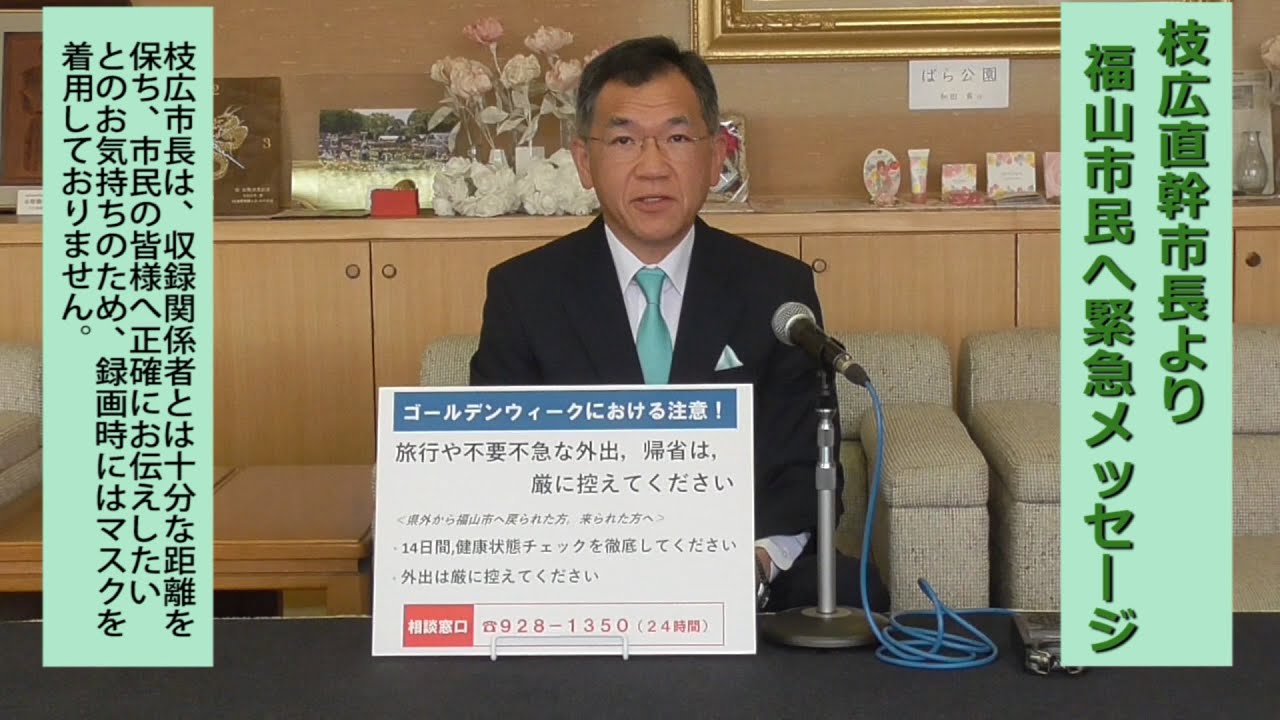 【4月27日更新】枝広直幹・福山市長 から福山市民へ「新型コロナウイルスに関する」市の緊急メッセージ