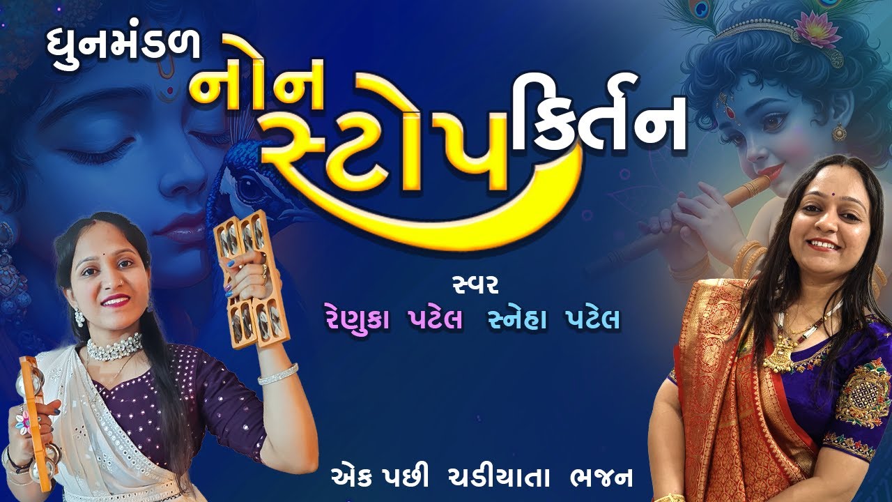 રેણુકા પટેલ ના બેસ્ટ નોનસ્ટોપ ધુનમંડળ ના ભજન | Best NonStop Kirtan 2025