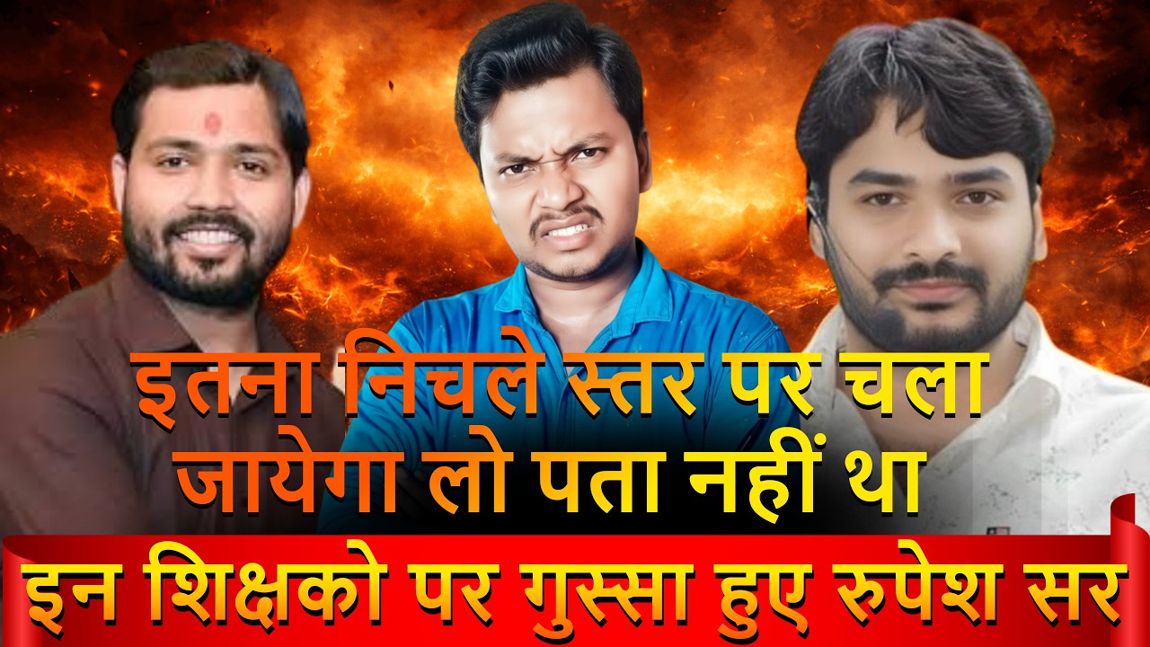 इन शिक्षको पर क्यों गुस्सा हुए रुपेश सर || Why did Rupesh Sir get angry at these teachers || Rupesh