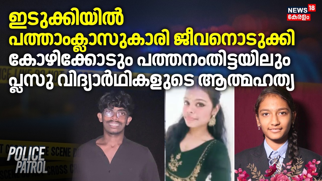 Idukkiയിൽ പത്താംക്ലാസുകാരി ജീവനൊടുക്കി; കോഴിക്കോടും പത്തനംതിട്ടയിലും +2 വിദ്യാർഥികളുടെ ആത്മഹത്യ
