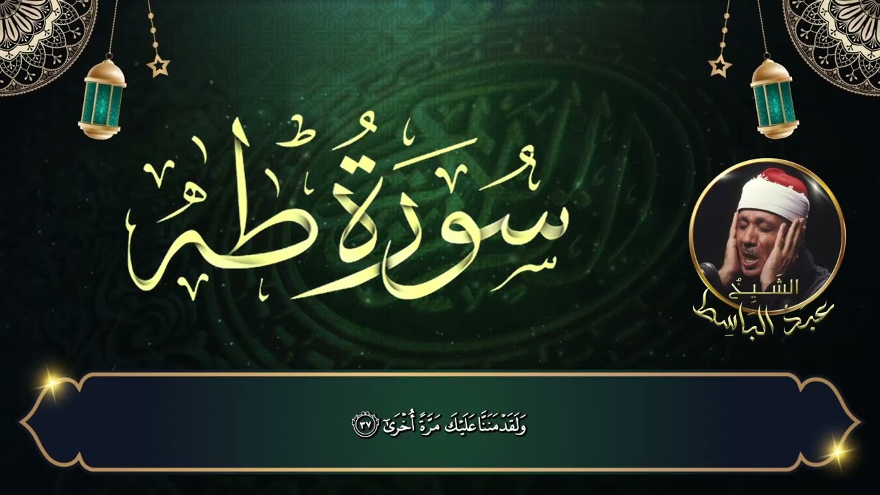 بين السكون والخشوع | سورة طه – الشيخ عبدالباسط عبدالصمد
