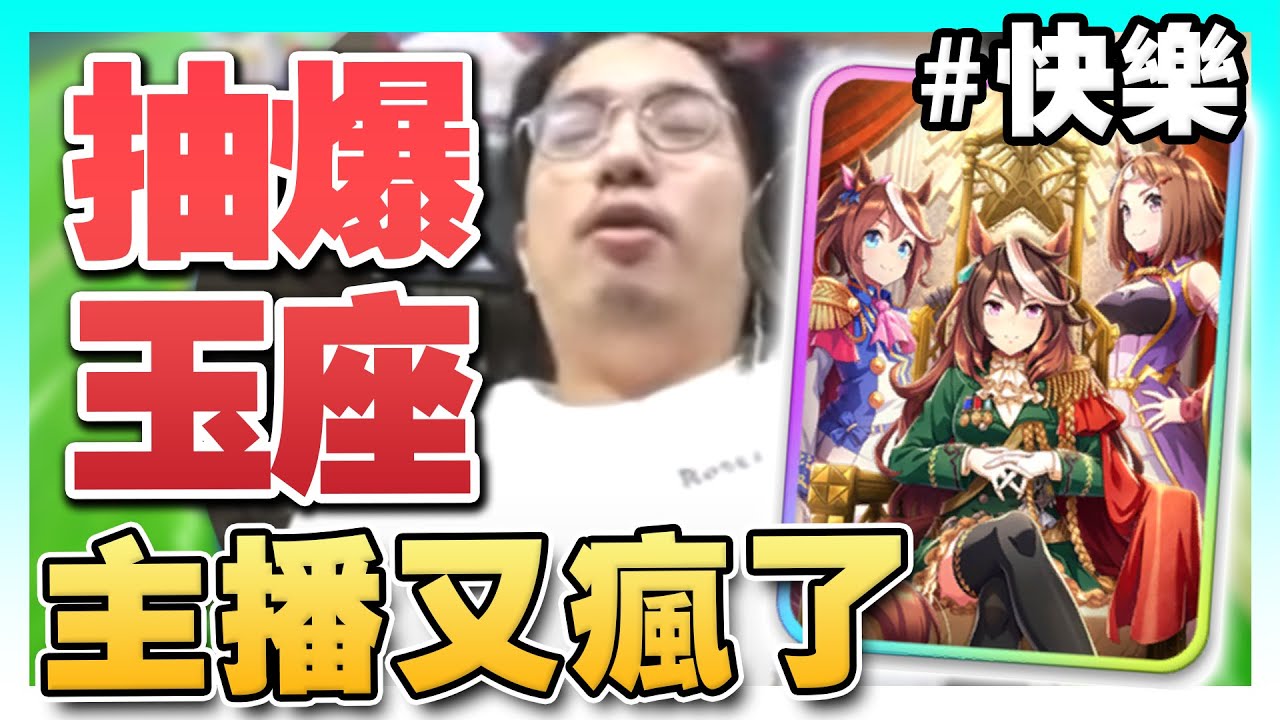 賽馬娘抽爆玉座！從開心到絕望的感人故事！「皇帝團體卡」滿突【賽馬娘】#快樂