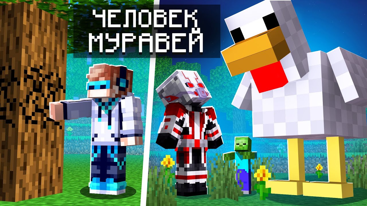 🤔 Как стать ЧЕЛОВЕКОМ-МУРАВЬЕМ в Майнкрафт • Обзор мода Minecraft