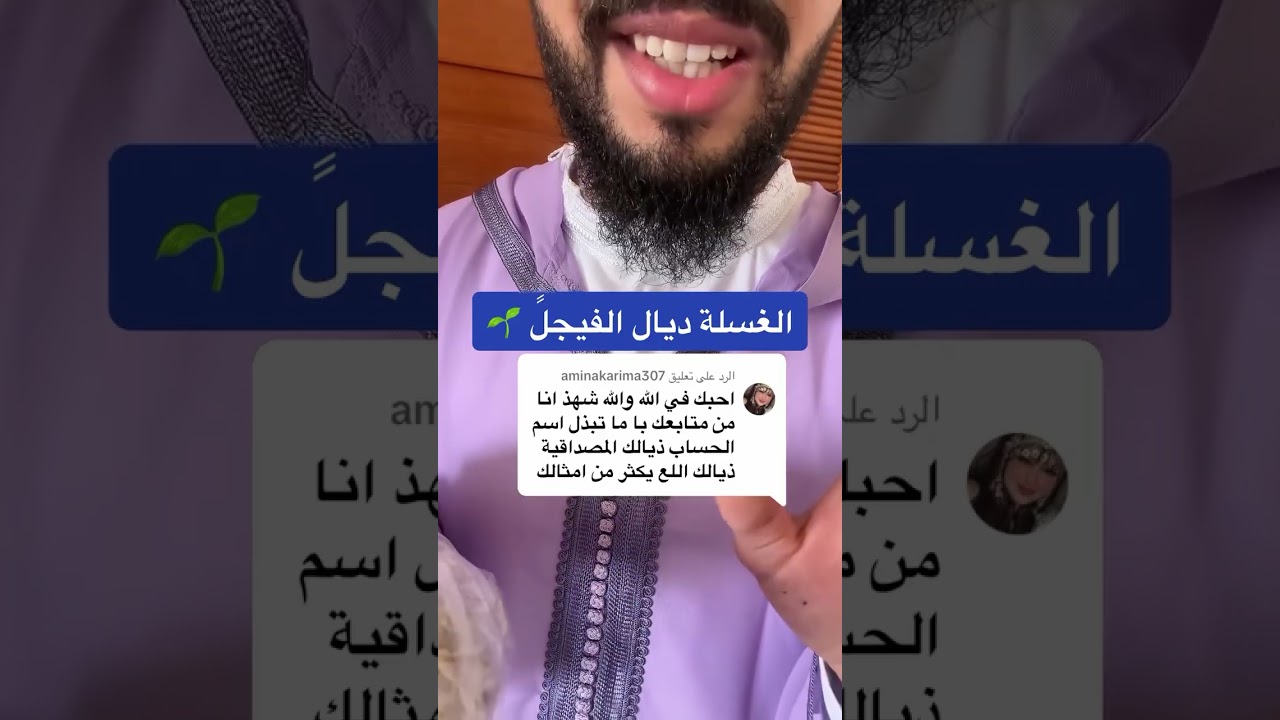 الغسلة ديال الفيجل 🌱