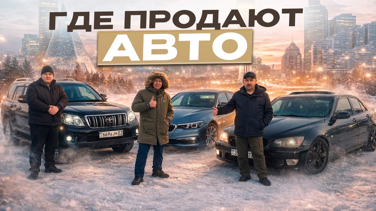БЕЗ КРАСИВЫХ СЛОВ: ОЧЕРЕДИ, ТОРГ И ЖИВЫЕ ДЕНЬГИ НА АВТОРЫНКЕ 🔥 АВТОРЫНОК КОКШЕТАУ