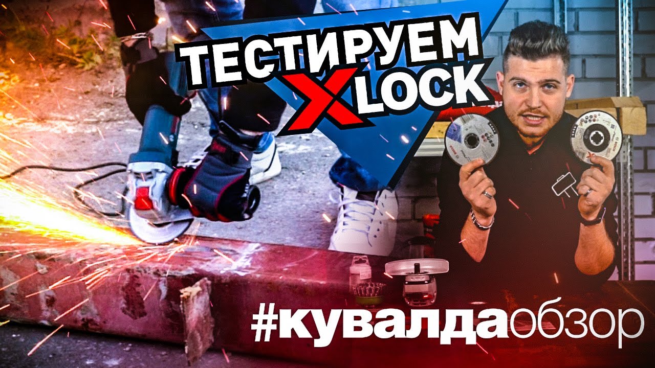 X-LOCK от BOSCH | Успешная технология или маркетинговый провал?