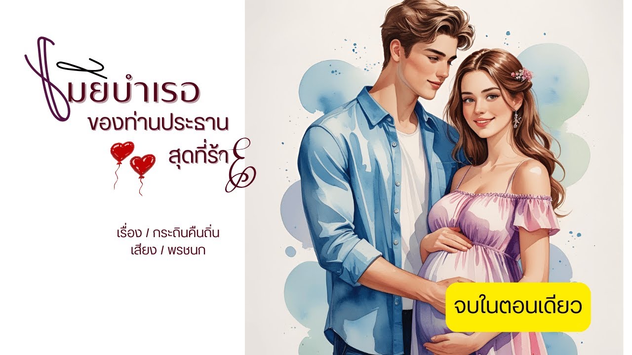 เมียบำเรอของท่านประธานสุดที่ร้าย (นิยายสั้นจบในตอนเดียว)