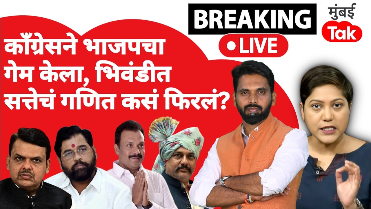 Bhiwandi Mahanagarpalika Mayor Election LIVE : भाजपचा काँग्रेसने गेम केला, कसं गणित फिरलं?
