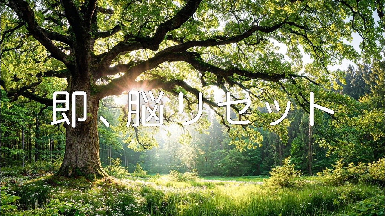 【癒し・作業用BGM】何もしなくても心が溶けていくリラックスピアノ音楽｜癒されるピアノ音楽 – Healing Morning Music