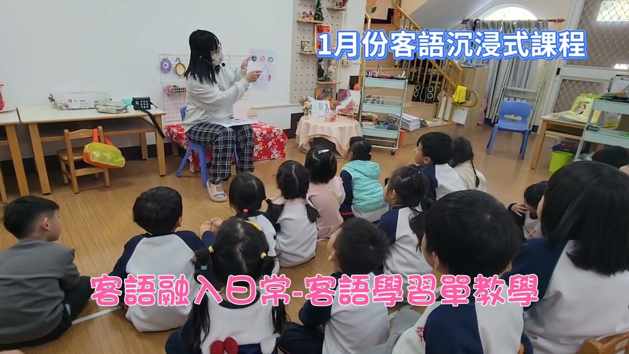 啟文附幼1月份客語沉浸式課程-客語日常