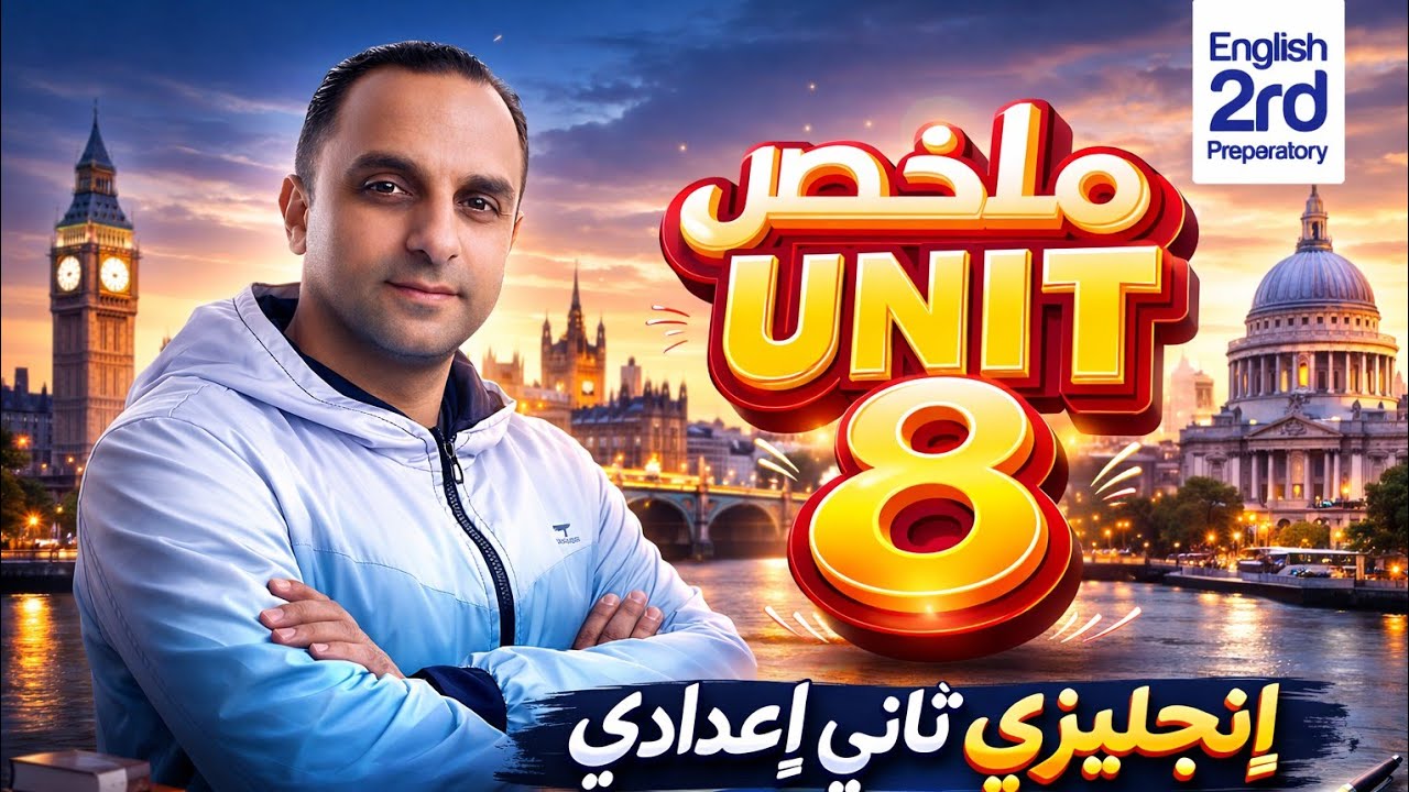 ملخص Unit 8 | إنجليزي تانية إعدادي | مراجعة سريعة ومهمة | مستر  #محمد_التهامي #top_session