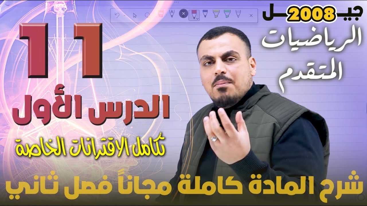 الدرس الأول تكامل اقترانات خاصة الجزء (11) - شرح المادة مجاني كامل - الأستاذ محمد عدرة 