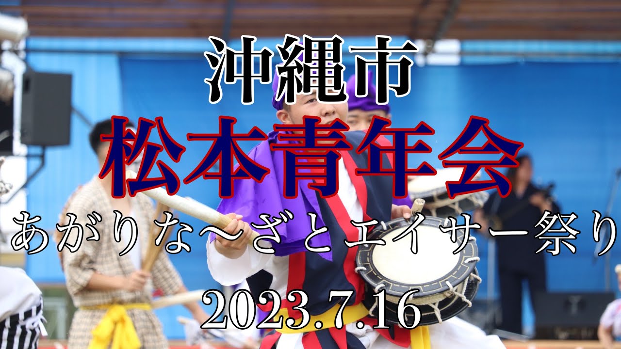 松本青年会 第16回あがりな〜ざとエイサーまつり　2023.7.16
