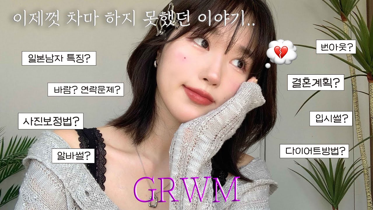 여태 차마 말하지 못했던 썰풀며... Get Ready With Me💄ㅣ결혼 계획, 일본 남자 특징(ft.연락문제), 사진 보정법, 번아웃, 시크릿 성공썰, 입시썰