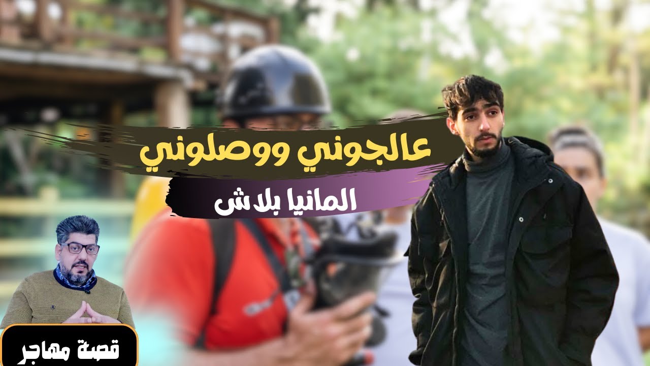 انقذته منظمة من الموت في الغابة واوصلته الى المانيا بدون مقابل ،ليقرر بعدها العودة للعراق