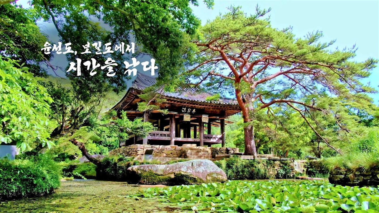 [UHD][아름다운 자연유산 숨결] 자연을 품은 한국의 정원, 보길도 윤선도 원림