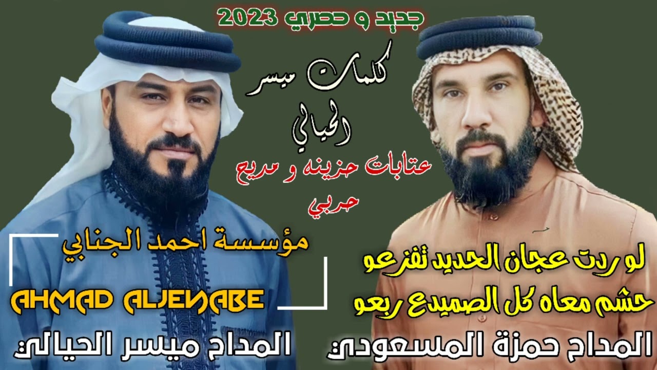 المداح ميسر الحيالي و حمزة المسعودي عتابات حزينه تگطع الگلب و مديح حربي لو ردت عجان الحديد تفزعو2023