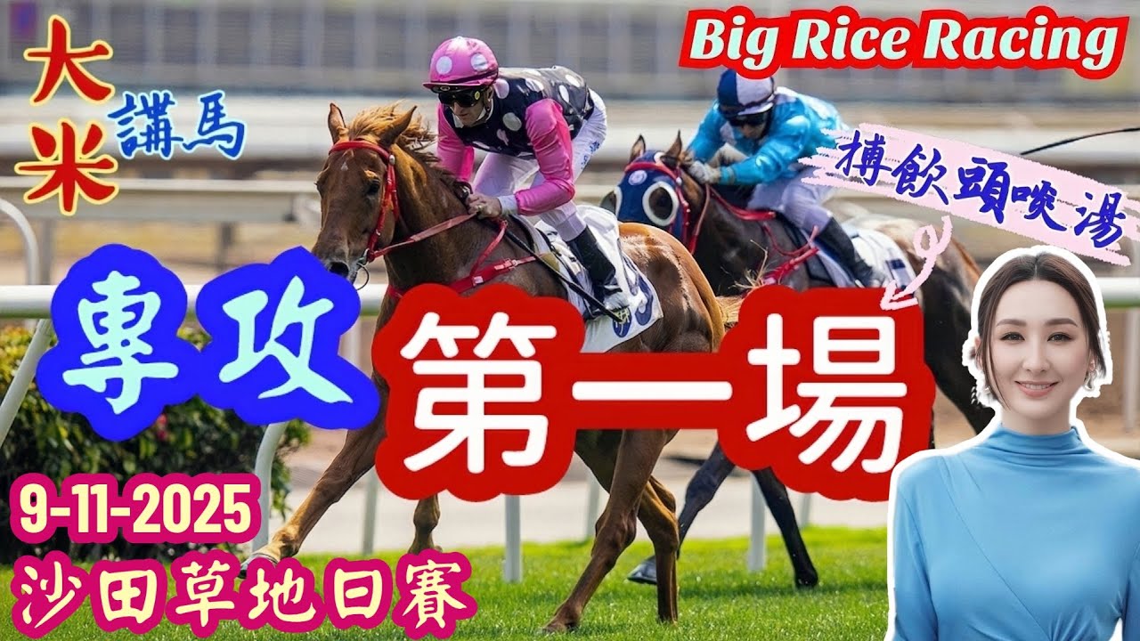 香港賽馬 專攻第一場 9-11-2025 沙田草地日賽 (全場分析拆局，是次策略 : WP馬胆一拖二或鐵三角)