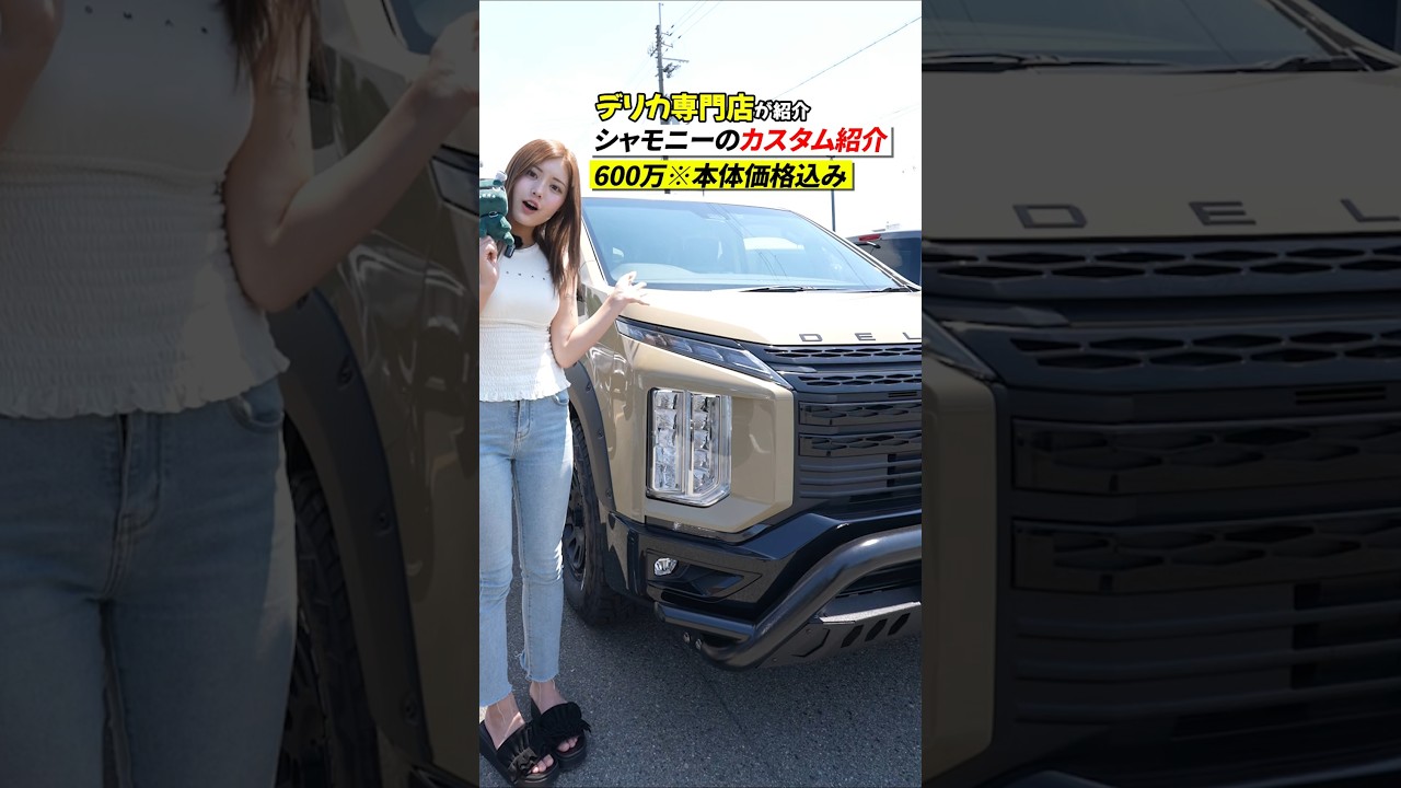 【カスタム紹介】 デリカD:5 CHAMONIX #デリカ #カスタムカー #新車販売 #chamonix   　［ デリカ デリ丸 ドライブ ］
