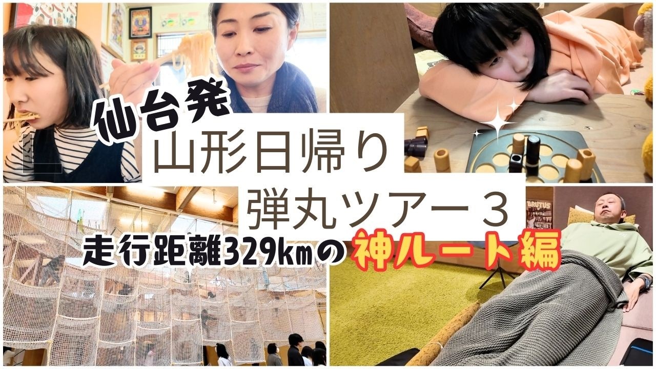 【山形日帰り】人気中華そば・ソライ・お風呂カフェを巡る弾丸ツアー！329km走った満喫プランがこれ❗️