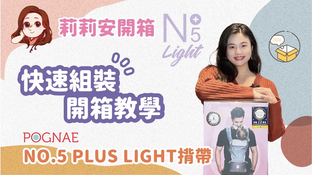 給我三分鐘‼ 迅速學會組裝❤️ 【POGNAE 三合一 NO.5 PLUS LIGHT 揹帶】