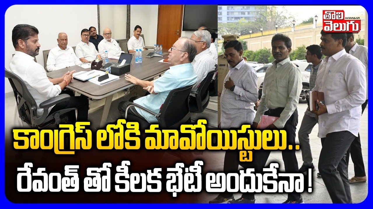 కాంగ్రెస్ లోకి మావోయిస్టులు .. రేవంత్ తో కీలక భేటీ అందుకేనా ! | CM Revanth Meeting With Maoists