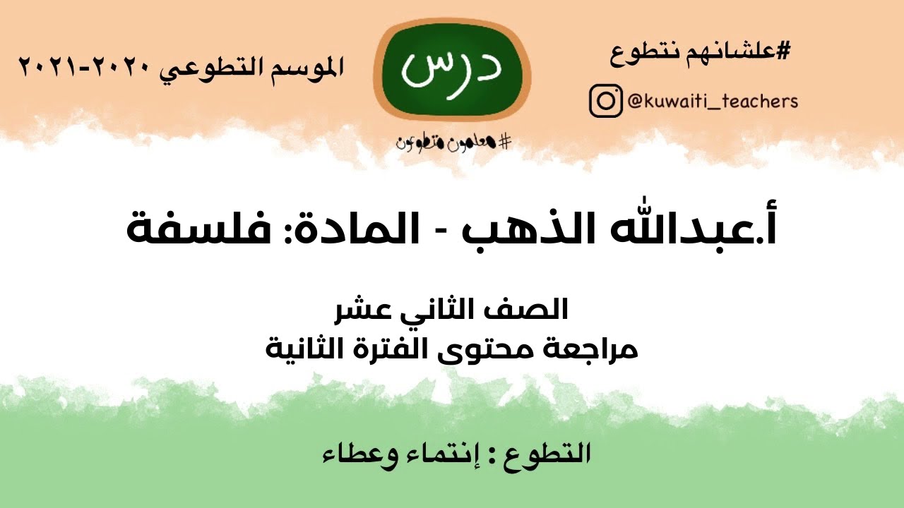 شرح مادة الفلسفة الصف الثاني عشر  أدبي تقديم المعلم المتطوع عبدالله الذهب