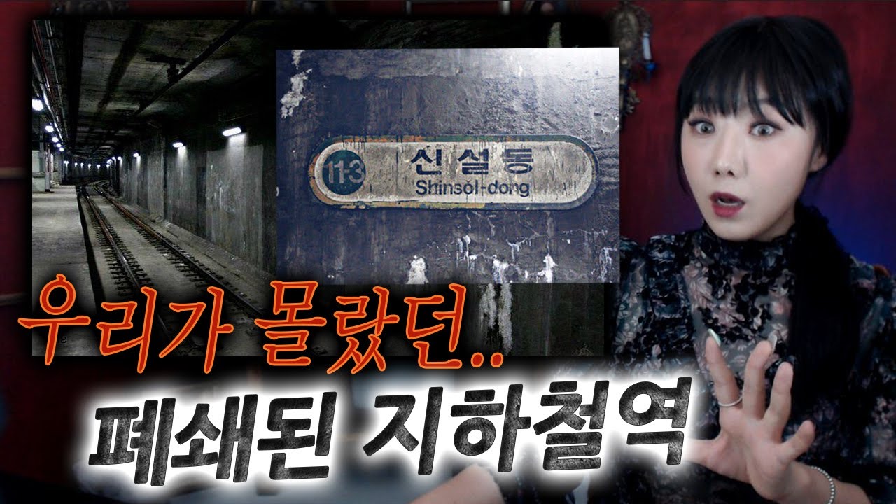 폐쇄된 승강장 5곳, 실제 방문한 사람들 괴담이 퍼지고 있다. | 토요미스테리 | 디바제시카